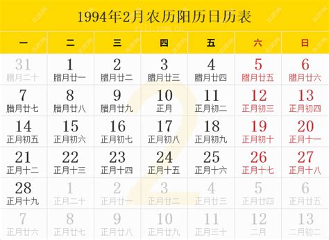 1994是什么年|1994年日历表,1994年农历表（阴历阳历节日对照表）